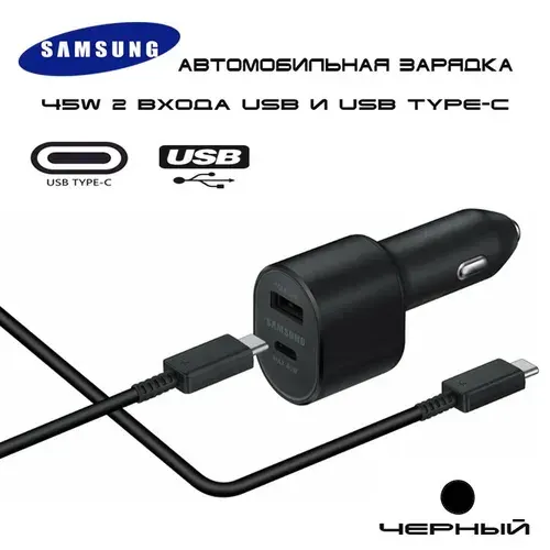 Автомобильное зарядное устройство Samsung Super Fast Dual Car Charger (45W+15W) с быстрой зарядкой + провод Type C 5 A