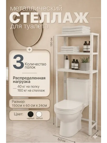 TSTLINE Стеллаж металлический над унитазом 150х60х24 3 полки белый