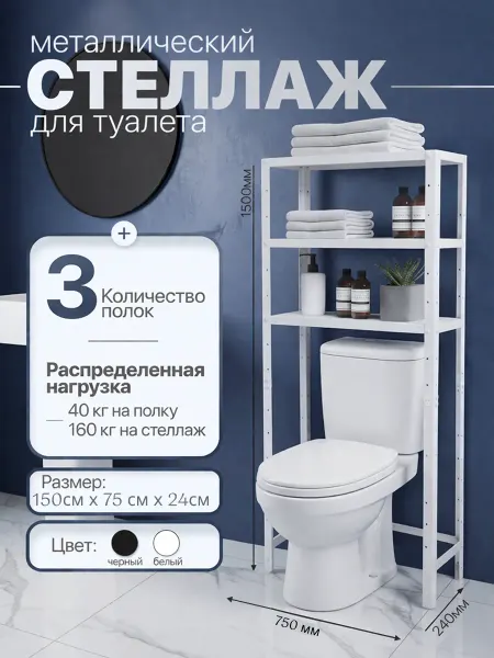 TECHNO-STEEL Стеллаж металлический над унитазом 150х75х24 3 полки белый