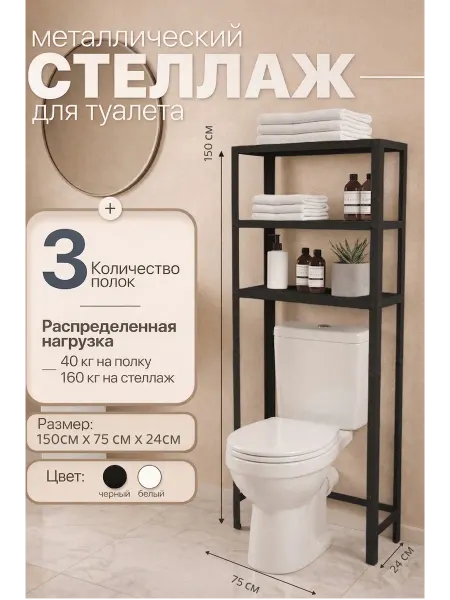 TSTLINE Стеллаж металлический над унитазом 150х75х24 3 полки белый