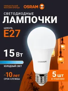 Лампочка светодиодная E27 OSRAM, груша, 15Вт, 6500К холодный белый свет, 10 шт