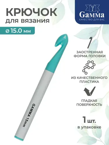 Крючок для вязания пластик d 15мм 17см Gamma PCH