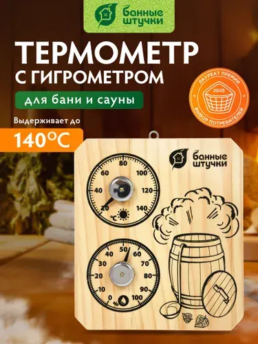 Термометр с гигрометром Банная станция "Пар и жар", 15х17х2,5 см, для бани и сауны "Банные штучки"