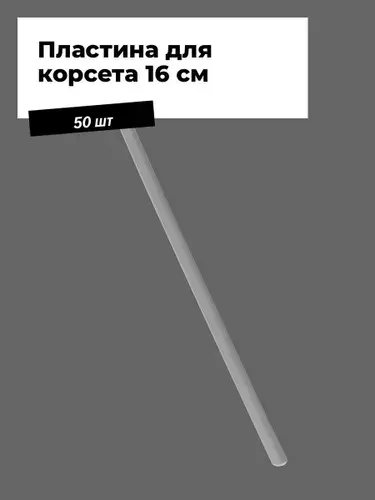 Косточки для бюстгалтера, Пластина для корсета 16 см ( в уп 50шт.), в упаковке 50 шт.