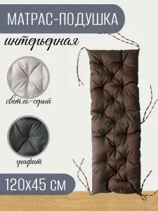 Подушка на стул матрас оксфорд 45x120 см