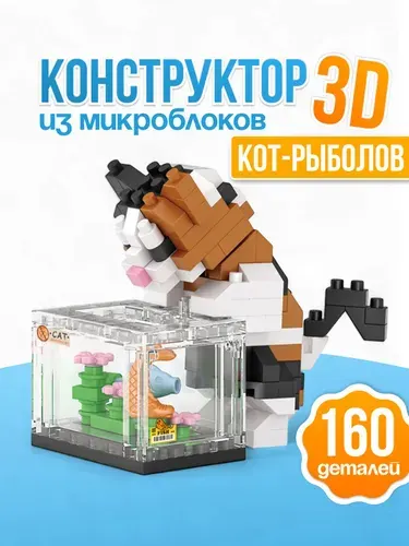 3д конструктор из микроблоков Кот - рыболов детский, 160 деталей.