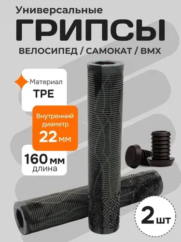 Грипсы для велосипеда BMX, трюкового самоката, 160 мм, цвет: чёрный / белый