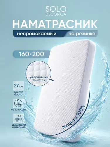 Наматрасник 160x200 непромокаемый жаккардовый на резинке по периметру, борт 27 см
