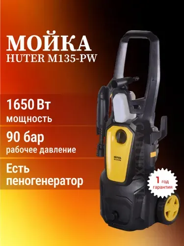 Мойка высокого давления Huter M135-PW 1650 Вт, для автомобиля и других поверхностей