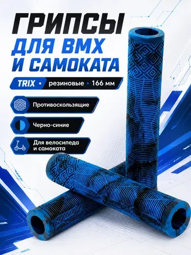 Грипсы для велосипеда BMX и трюкового самоката, 166мм, противоскользящие, двухцветная комбинация черно-синие