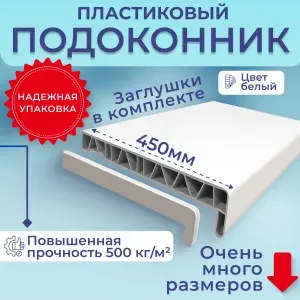 Подоконник для пластиковых окон ПВХ белый в комплекте с заглушками 45x160 см