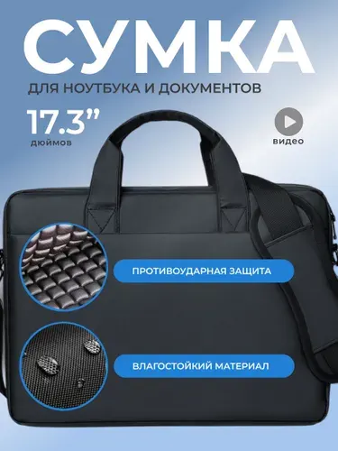 Сумка для ноутбука 17.3 дюймов противоударная, черная
