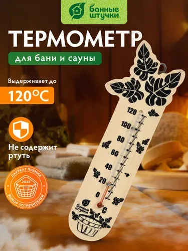 Термометр "Банный веник", 17,5х4х1 см, для бани и сауны "Банные штучки"