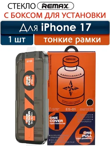 Стекло на Айфон 17 с автоустановкой REMAX, защитное стекло для iPhone 17