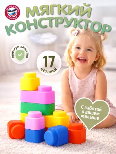 Конструктор для малышей мягкий развивающий с крупными деталями (17 деталей)