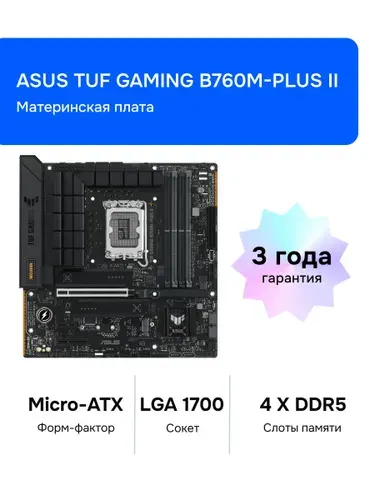 ASUS TUF GAMING B760M-PLUS II LGA 1700 DDR5 Материнская плата