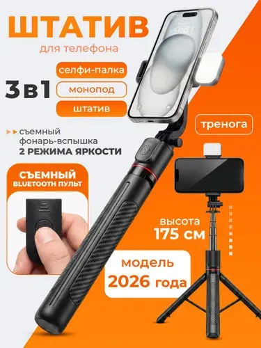 Штатив для телефона напольный и настольный 175 см с пультом, монопод