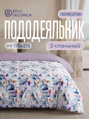 Пододеяльник 2 спальный 175х215 Solo Decorica, полисатин
