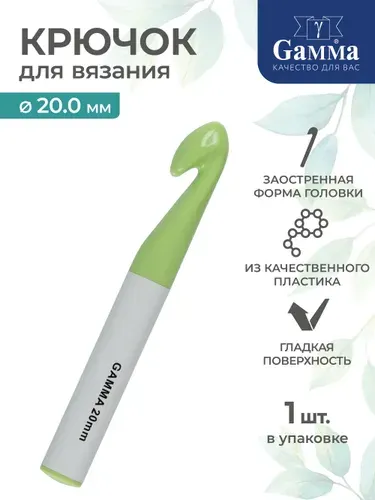 Крючок для вязания пластик d 20мм 17см Gamma PCH