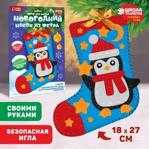 Набор для шитья. Новогодний носок из фетра Пингвиненок, 18 х 27 см