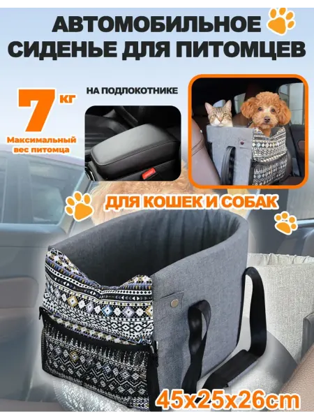Автокресло для собак и кошек в машину, 45x25x26см