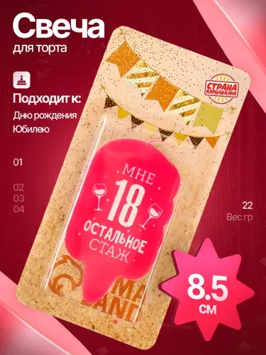 Свеча для торта "Мне 18 остальное стаж", 5х8,5 см / свечи с прикольными надписями