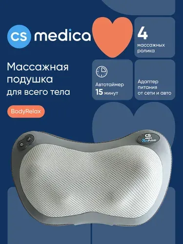 Массажная подушка для тела CS Medica VibraPulsar BodyRelax с функцией мягкого прогрева, адаптером питания от электросети и от бортовой сети автомобиля, ГАРАНТИЯ 18 месяцев