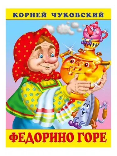 Книга для детей "Сказки Корнея Чуковского. Федорино горе" самостоятельное чтение, 18 страниц, издательство Фламинго | Чуковский Корней Иванович