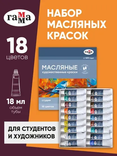 Масляные краски художественные 18 цветов, туба 18 мл