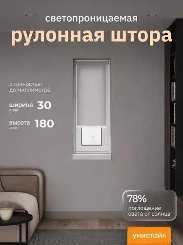 Рулонные шторы 30*180 см, Светло-серый, Однотонный, комплектация Mini