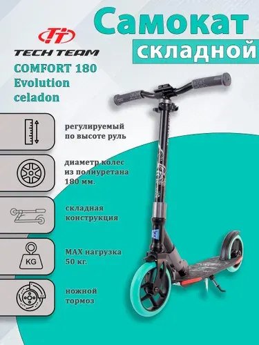 Самокат детский двухколесный Tech Team COMFORT 180 Evolution celadon / складной