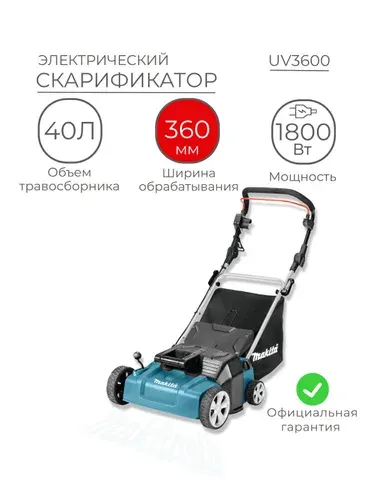 Скарификатор-аэратор 1800Вт Makita UV3600