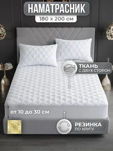 Наматрасник 180х200 стеганый с бортом "Белый" (защитный чехол на матрас, топпер)