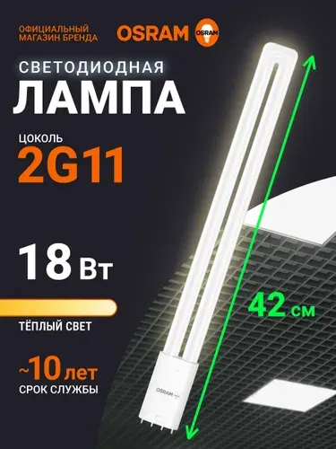 Лампа светодиодная 2G11 OSRAM DULUX, 18Вт, 3000К теплый белый свет, 1 шт