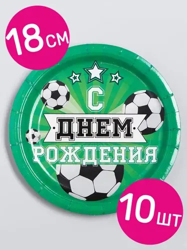 Тарелки одноразовые бумажные, Страна Карнавалия, Футбол, Мячи, 18см, 10шт.