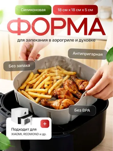 Силиконовая форма для аэрогриля XIAOMI/КСИАОМИ/REDMOND и духовки 18х18 см антипригарная без запаха