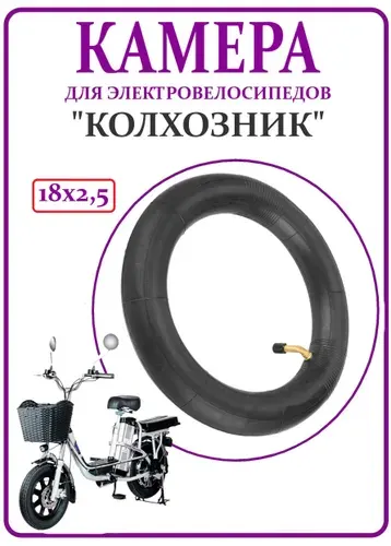 Камера для электровелосипеда Колхозник 18х2,5, 90 градусов ниппель, черная