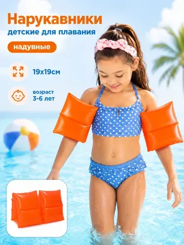Нарукавники для плавания 3-6 лет, INTEX, 19x19см, детские надувные нарукавники для плавания, бассейн, река, море, от 3 до 6 лет, оранжевые