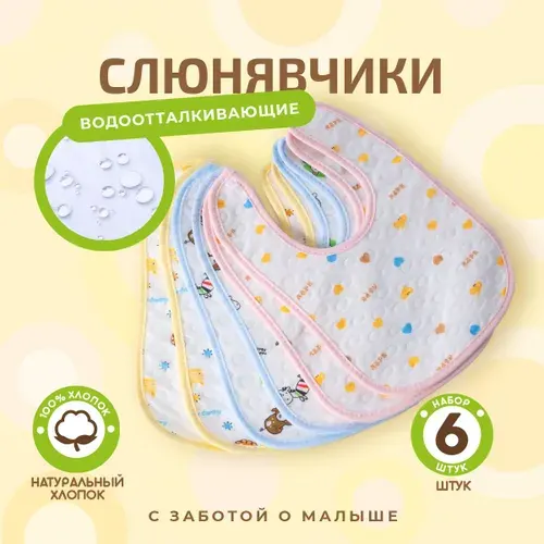 Слюнявчики для новорожденных, нагрудники для кормления детей непромокаемые на кнопке, набор 6 шт. Размер 19х26 см. Цвет желтый, голубой, розовый