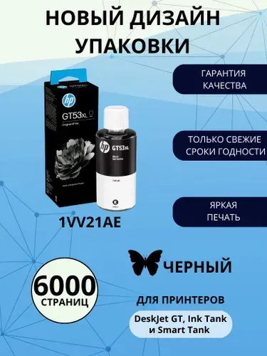 Емкость с чернилами HP GT53XL, черная краска (black), увеличенный, для струйного принтера (1VV21AE)