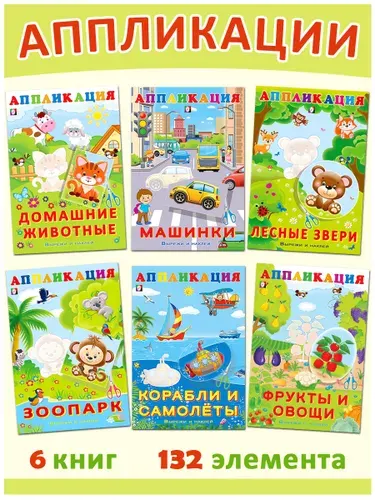 Вырезалки для детей 2 года - аппликация из бумаги, учимся вырезать и клеить, развивающая книга для малышей 2+, 3 и 4 года для мальчиков, первые вырезалки, Издательство Фламинго (комплект из 6 книг)