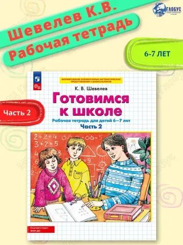 Готовимся к школе. Рабочая тетрадь для детей 6-7 лет. В 2-х частях. Часть 2. ФГОС ДО | Шевелев Константин Валерьевич