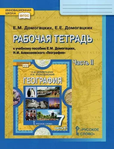 География. 7 класс. Рабочая тетрадь. Комплект в 2-х частях. 2 часть. ФГОС | Домогацких Евгений Михайлович