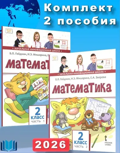 Гейдман Б.П. Математика 2 класс Учебник Новый Комплект в 2-х частях | Гейдман Борис Петрович