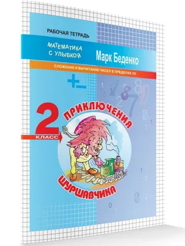 Приключения Шуршавчика. Сложение и вычитание чисел в пределах 20. 2 класс. Рабочая тетрадь. ФГОС | Беденко Марк Васильевич