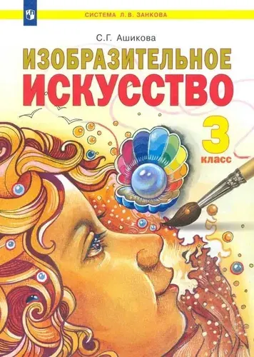 Учебник Лаборатория знаний Изобразительное искусство 3 класс, Пр. 2 ФПУ 22-27, Ашикова С.Г., 2022