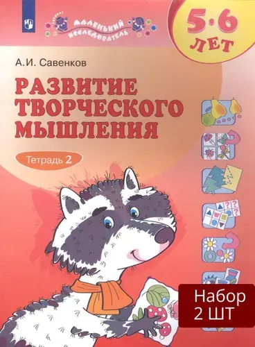 Рабочая тетрадь Лаборатория знаний Развитие творческого мышления. 5-6 лет. В 2 частях. Часть 2. 2022 год, А. И. Савенков