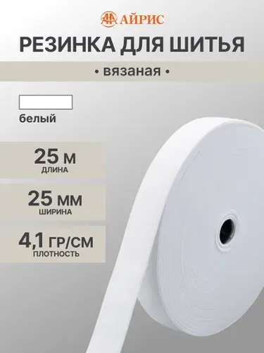Резинка для шитья вязаная черная, 2,5 см*25 м, Айрис