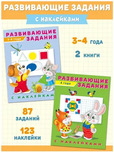 Развивающие книги 3,4 года, Издательство Фламинго, Набор, Развивающие задания с наклейками для малышей. (комплект из 2 книг)