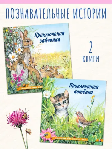 Рассказы о животных. Издательство фламинго. Приключения зайчонка и котёнка. Познаем мир вокруг нас. Книжки для детей от 3 лет. Детские книги для чтения. (комплект 2 книги) | Гурина Ирина Валерьевна